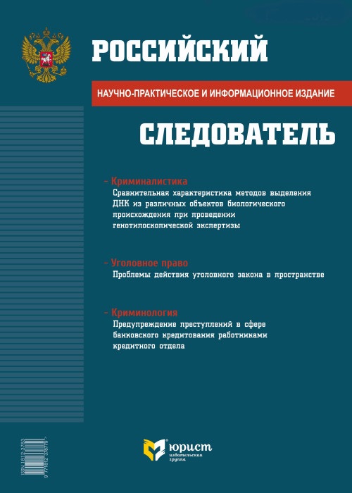 РОССИЙСКИЙ СЛЕДОВАТЕЛЬ